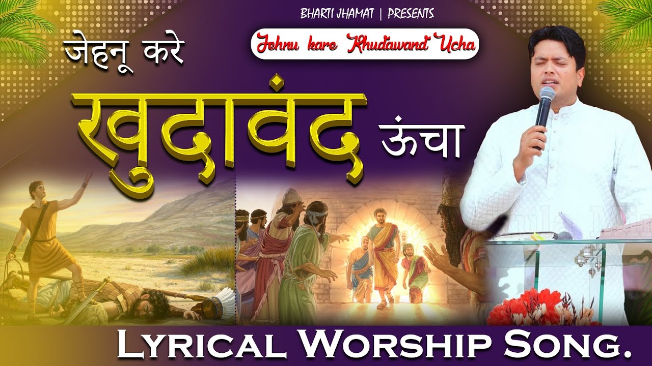 Jehnu Kare Khudawand Ucha     Ankurnarulaministries worship song