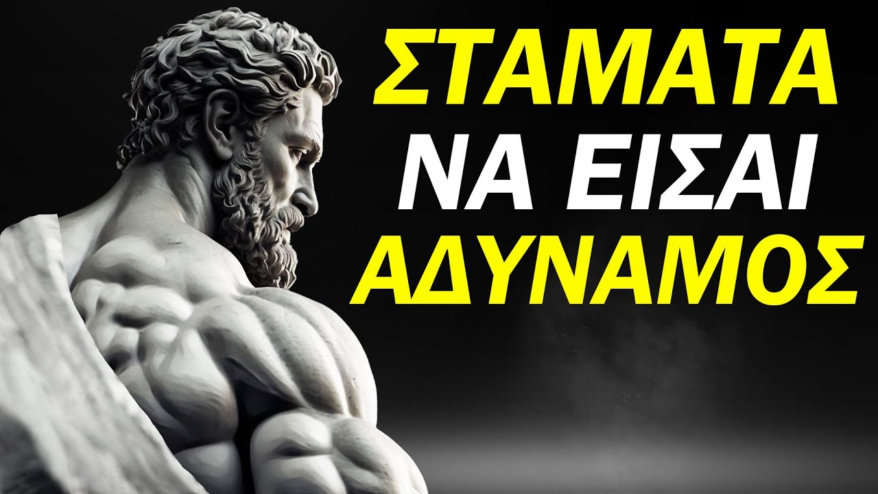 8 Συνήθειες που σας Αποδυναμώνουν | Αλλάξτε τη Ζωή σας με τη Στωική Φιλοσοφία