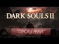 Пробежка по Dark Souls 2