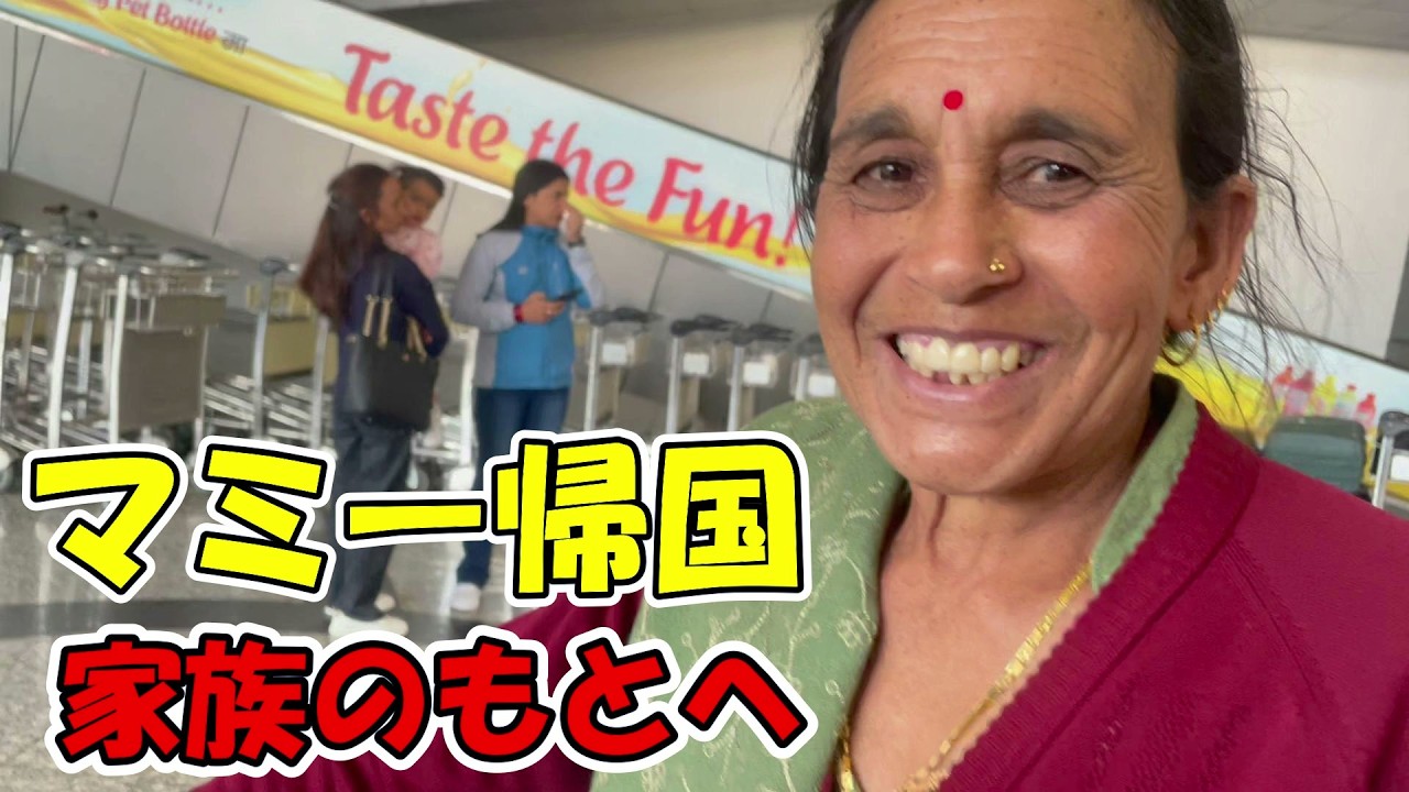日本から帰国したマミーを、ネパールの家族が待っていました