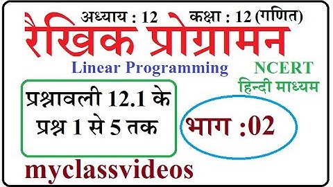Class 12 Maths Chapter 12 in Hindi Linear programming, Part 02 exercise 12.1Question 1 to 5