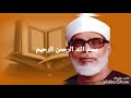 تلقين الربع الثالث والرابع من سورة التوبة بصوت القارئ محمود خليل الحصري تلقين الربع الثالث والرابع من سورة التوبة بصوت القارئ محمود خليل الحصري