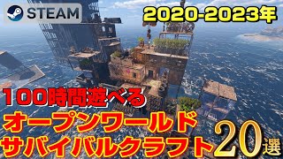 【STEAM】2020-2023年×100時間遊べるオープンワールドサバイバルクラフトゲーム20選 screenshot 4