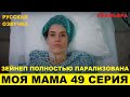 МОЯ МАМА 49 СЕРИЯ, описание серии турецкого сериала на русском языке