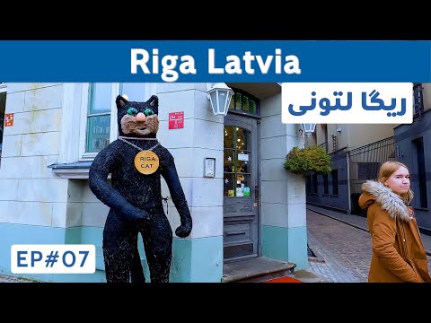 Riga Latvia Road Trip / ریگا لتونی
