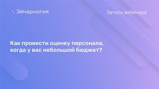 Как провести оценку персонала, когда у вас небольшой бюджет?