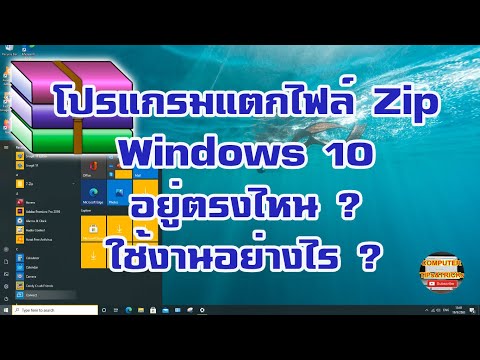 โปรแกรมแตกไฟล์ Zip Windows 10 อยู่ตรงไหน?  ใช้งานอย่างไร? มาดูกัน