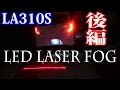 DIY LA310S ミライースにレーザーフォグを付けてみたw 後編