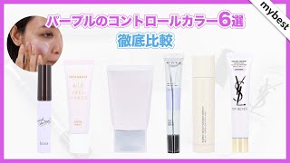 透明感 くすみ補正 パープルのコントロールカラー6選を徹底比較 プチプラ デパコス人気商品の中で透明感があって自然に仕上がるものはどれ Youtube
