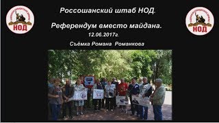 Россошанский Штаб НОД  Референдум вместо майдана  12 06 2017