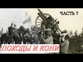 ЗАПИСКИ БЕЛОГВАРДЕЙЦА. Гражданская война-день за днем. Мамонтов С.И. Часть 7 (Регулярная кавалерия)