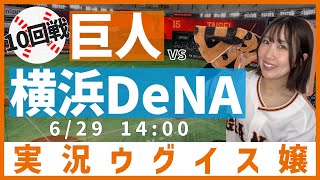 巨人 vs 横浜DeNA【実況ウグイス嬢】6/29