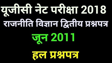 UGC NET EXAM POLITICAL SCIENCE second Question Paper (solved)  June 2011 by GK GSS