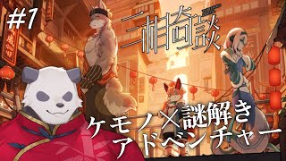 【三相奇談】ケモノ×謎解き×アドベンチャーを遊ぶpart1【摩耶パンダ/ケモノVtuber】