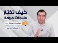 خطوتك الأهم في التجارة الالكترونية وتأسيس مشروعك الخاص ثابت حجازي