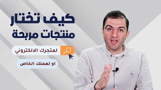 خطوتك الأهم في التجارة الالكترونية وتأسيس مشروعك الخاص - ثابت حجازي