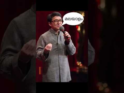 ജാക്കിചാൻ മലയാളം  സംസാരിക്കുന്നു😱 jackie chan speaking Malayalam #shorts