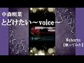 【中森明菜 歌ってみた】『とどけたい&sim;voice&sim;』#shorts #AkinaNakamori #Cover