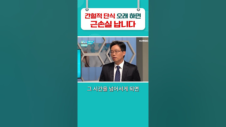 근손실 피하려면 '이 시간'까지만 단식하세요 #간헐적단식 #다이어트 #shorts