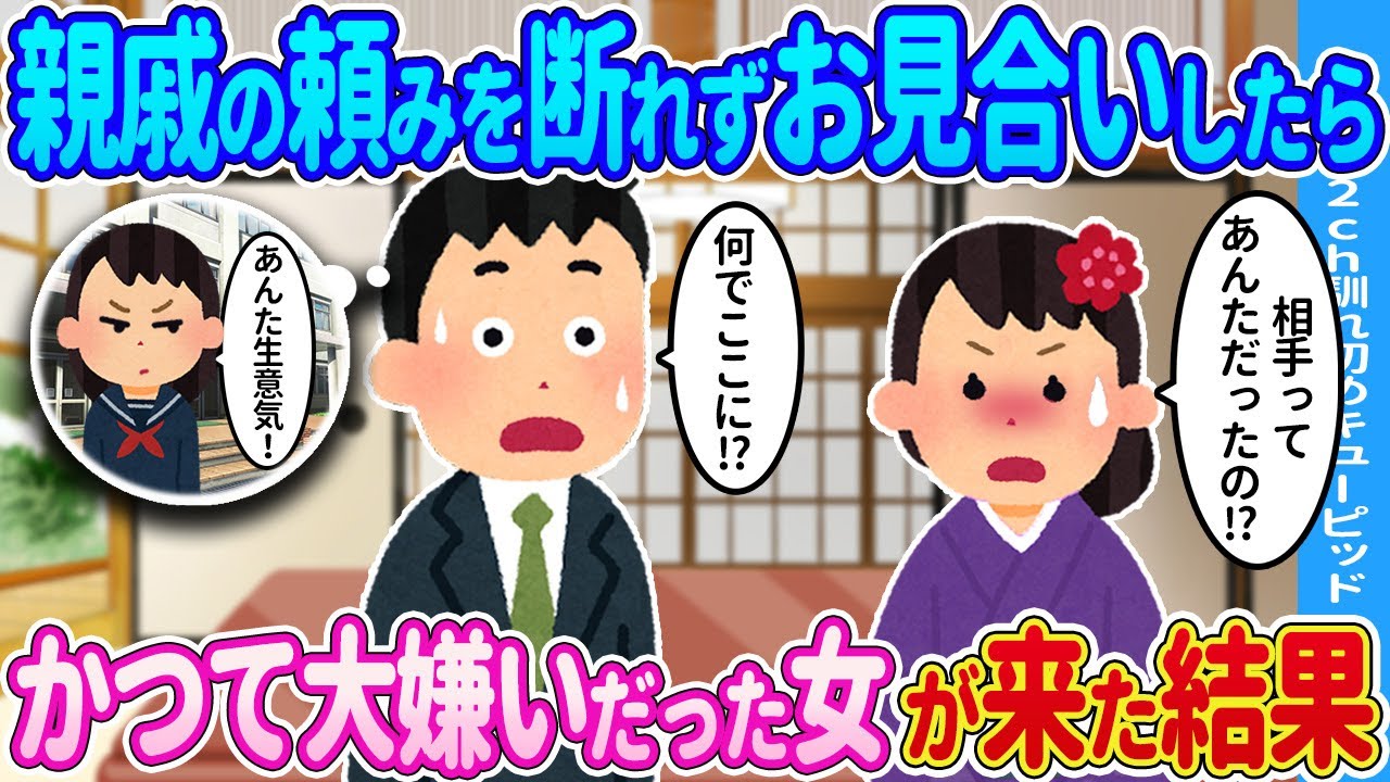 【2ch馴れ初め】親戚の頼みを断れずお見合いしたら→相手が学生時代に苦手だった女性が来た結果…【ゆっくり】