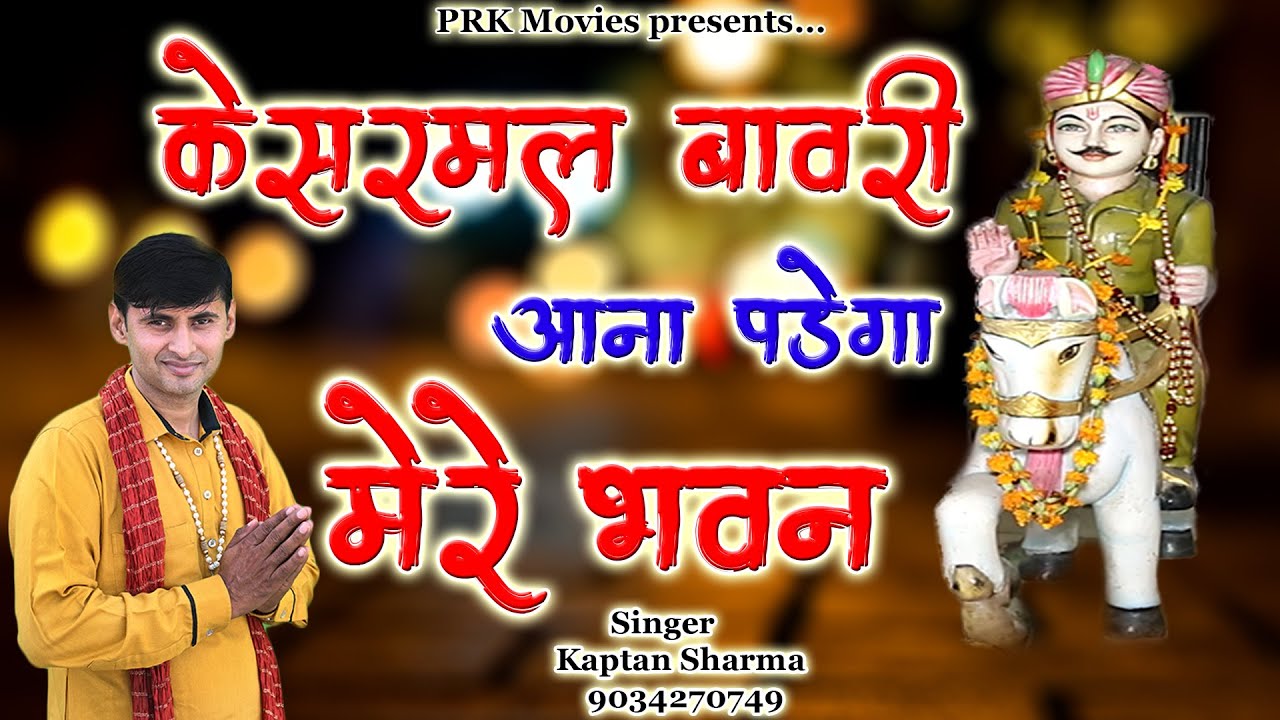 Kesarmal Bawri will have to come to my house Latest Bawriya Ji Bhajan 2021  Kaptan Sharma  PRK Movies