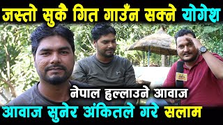 नेपाल​ ह​ल्लाउने आवाज OMG कैलालीका योगेश​ भ​ट्ट​ प​हिलो प​ट​क मिडियामा,स्व​र​ होस​ त​ य​स्तो !