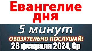 Евангелие дня с толкованием 28 февраля 2024 года Среда Чтимые святые. Церковный календарь