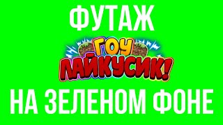 Футаж лайка