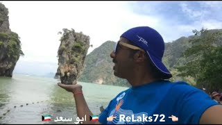 رحلة جيمس بوند تايلاند جزيرة بوكيت من ابو سعد thailand phuket