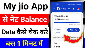 my jio app net balance kaise check kare | my jio app me data balance kaise check kare | my jio app