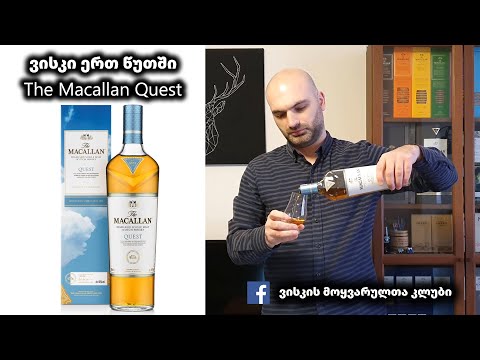ვისკი ერთ წუთში The Macallan Quest