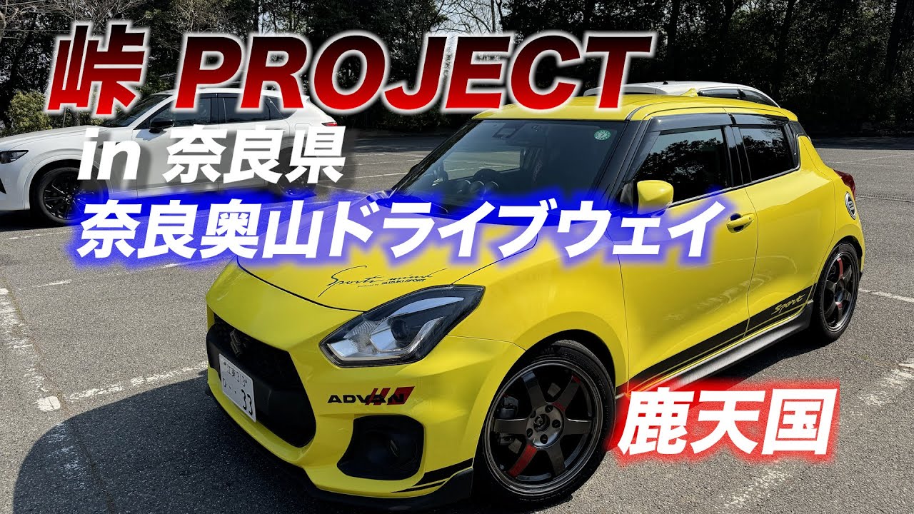 【ZC33S マフラー音】　峠　ステッカー　奈良県　奈良奥山ドライブウェイ　スイフトスポーツ　フジツボ