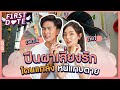 ปีนผาเสี่ยงรัก โดนแกล้ง หนีแทบตาย!!! | First Date | EP6 | iPAN CHANNEL