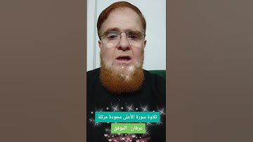 تلاوة سورة الأعلى مجودة مرتلة... #عرفان_الموفق #اكسبلور #تلاوة #تيك_توك