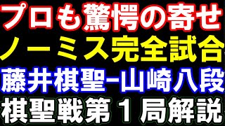 プロ驚愕の｢ノーガード」完勝　藤井聡太棋聖(八冠)ー山崎隆之八段　ヒューリック杯第95期棋聖戦五番勝負　第1局棋譜並べ解説　主催：産経新聞社、日本将棋連盟