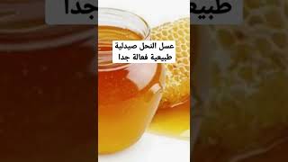 عسل النحل صيدليه طبيعية فعاله جدا