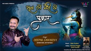 Listen to this call of mine. Khatu Shyam Bhajan | Voice - Deepak Sawariya Listen to my cry. full hd