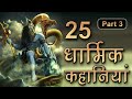 25 religious stories part 3 rochak dharmik kahaniya 119 minutes hindi moral kahaniyaspiritualtv