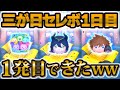 【ツムツム】あたり多すぎるw w1発目で当てた!!三が日1日目にコインを注ぎ込む!!! 【ツムツム】あたり多すぎるw w1発目で当てた!!三が日1日目にコインを注ぎ込む!!!
