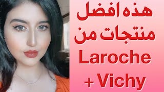 افضل منتجات لاروش بوزيه و فيشي  Vichy & Laroche - دكتورة جنة