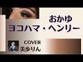 ヨコハマ・ヘンリー/おかゆ cover 美歩りん(リメイク)