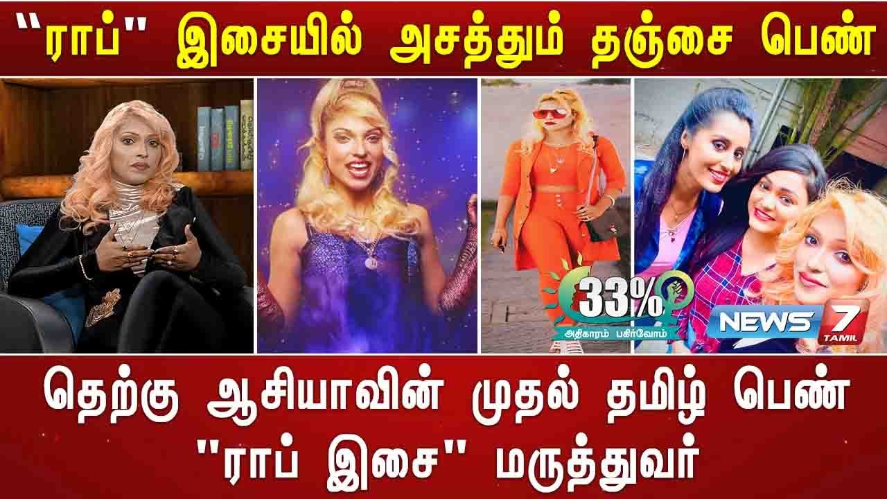 தமிழகத்தின் முதல் தென் ஆசிய "ராப் இசை" மருத்துவர் | Iykki Berry | 28.01.21 | 33% | News7 Tamil