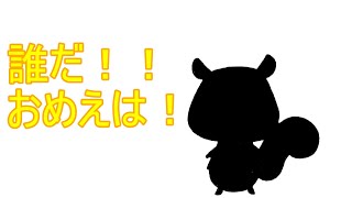 誰だ！！
