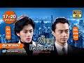 พี่ใหญ่หัวใจเทวดา (BROTHER CRY FOR ME) [พากย์ไทย] ดูหนังมาราธอน |EP.17-20 END | TVB Thailand