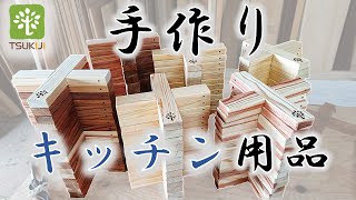 【大工】キッチンで役立つアイテム～無垢の鍋敷き～【DIY】