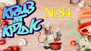видео: КВИЗ от КРЫС эпизод 84 QUIZ ot KRYS ep №84 картинка: КВИЗ от КРЫС эпизод 84 QUIZ ot KRYS ep №84
