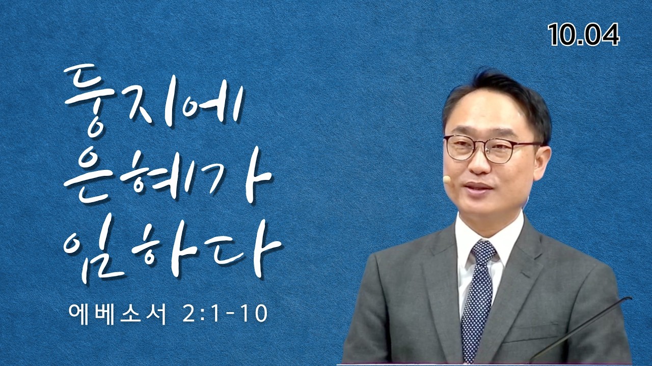 둥지에 은혜가 임하다 | 에베소서 2:1-10 | 뉴욕효신장로교회 l 김광선 목사