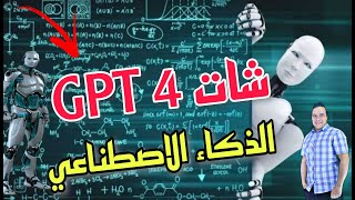 ما هو شات جي بي تي وكيف يعمل ؟ Chatgpt