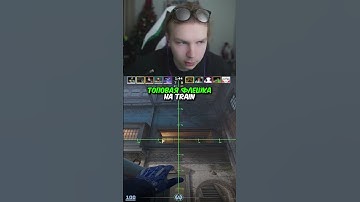 twitch.tv/strogo | ТОПОВАЯ ФЛЕШКА НА TRAIN #strogo #cs2 #строго