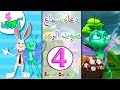 اناشيد الروضة - تعليم الاطفال - أدعية و أذكار (4) - دعاء سماع صوت الرعد - بدون موسيقى- بدون ايقاع